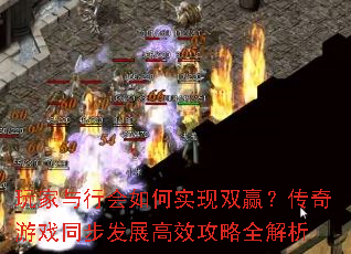 玩家与行会如何实现双赢?传奇游戏同步发展高效攻略全解析 玩家与行会如何实现双赢?传奇游戏同步发展高效攻略全解析