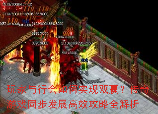 玩家与行会如何实现双赢?传奇游戏同步发展高效攻略全解析 玩家与行会如何实现双赢?传奇游戏同步发展高效攻略全解析