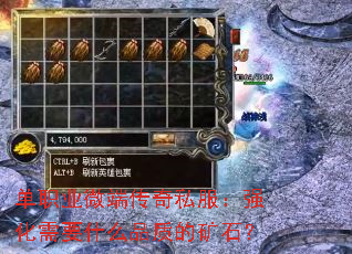 单职业微端传奇私服：强化需要什么品质的矿石？
