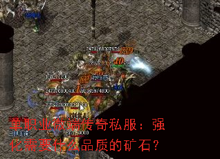 单职业微端传奇私服：强化需要什么品质的矿石？