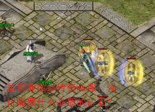 单职业微端传奇私服：强化需要什么品质的矿石？