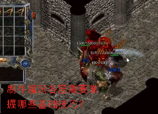 刷牛魔洞各层需要掌握哪些基础技巧？