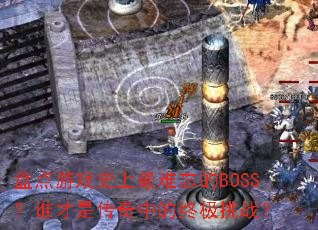 盘点游戏史上最难忘的BOSS？谁才是传奇中的终极挑战？