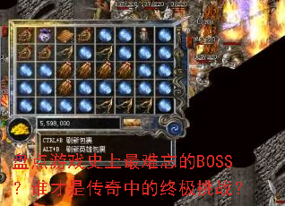 盘点游戏史上最难忘的BOSS？谁才是传奇中的终极挑战？