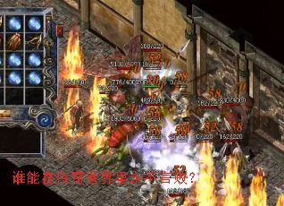 谁能在传奇世界里永不言败? 谁能在传奇世界里永不言败?