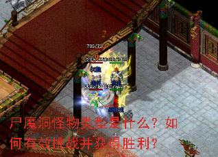 尸魔洞怪物类型是什么？如何有效挑战并获得胜利？