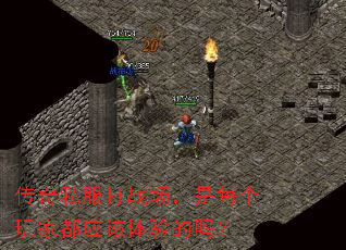 传奇私服打战场,是每个玩家都应该体验的吗? 传奇私服打战场,是每个玩家都应该体验的吗?