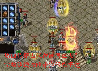 热血传奇古代遗迹怎么去？完整路线攻略带你轻松抵达