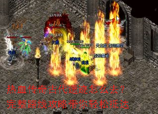 热血传奇古代遗迹怎么去？完整路线攻略带你轻松抵达