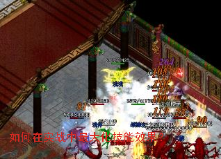 如何在实战中最大化技能效果？