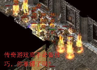 传奇游戏高手必备技巧，你掌握了吗？