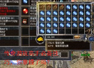 传奇游戏高手必备技巧，你掌握了吗？