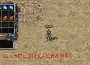 热血传奇白日门龙人位置在哪里? 热血传奇白日门龙人位置在哪里?