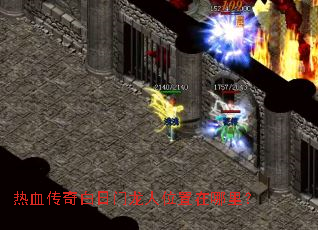 热血传奇白日门龙人位置在哪里? 热血传奇白日门龙人位置在哪里?