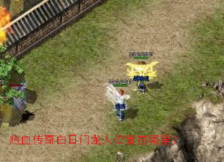 热血传奇白日门龙人位置在哪里? 热血传奇白日门龙人位置在哪里?