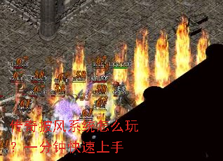 传奇披风系统怎么玩？一分钟快速上手