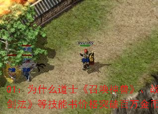 Q1：为什么道士《召唤神兽》、战士《烈火剑法》等技能书价格突破百万金币？