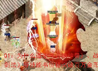 Q1：为什么道士《召唤神兽》、战士《烈火剑法》等技能书价格突破百万金币？