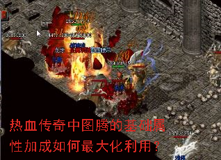 热血传奇中图腾的基础属性加成如何最大化利用？