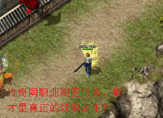 传奇同职业刷图组合，谁才是真正的效率之王？