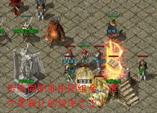 传奇同职业刷图组合，谁才是真正的效率之王？