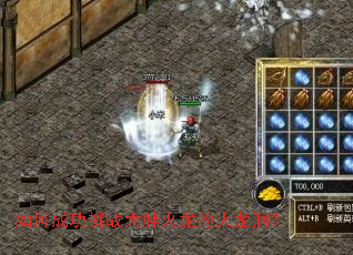 如何成功挑战大胖火龙的火龙洞？