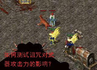 如何测试诅咒对武器攻击力的影响？