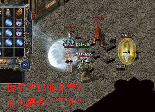 传奇各职业开荒难度为何差异巨大？