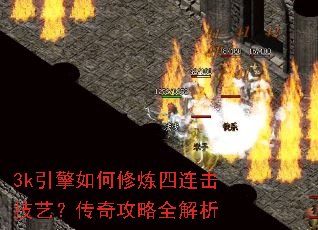 3k引擎如何修炼四连击技艺?传奇攻略全解析 3k引擎如何修炼四连击技艺?传奇攻略全解析
