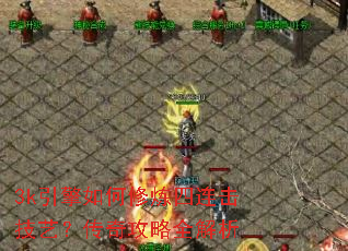 3k引擎如何修炼四连击技艺?传奇攻略全解析 3k引擎如何修炼四连击技艺?传奇攻略全解析
