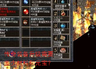 传奇装备升级需要多少材料和元宝？