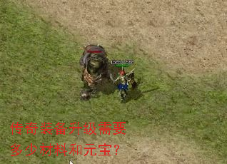 传奇装备升级需要多少材料和元宝？
