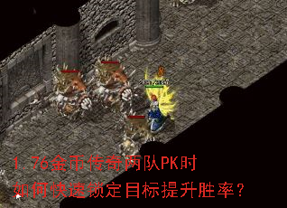 1.76金币传奇两队PK时如何快速锁定目标提升胜率？