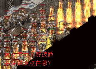 复古传奇手游技能书获取地点在哪? 复古传奇手游技能书获取地点在哪?