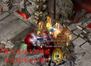 复古传奇手游技能书获取地点在哪? 复古传奇手游技能书获取地点在哪?