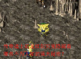 传奇道士的龙纹剑究竟隐藏着哪些不为人知的强大秘密？