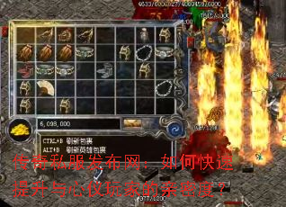 传奇私服发布网：如何快速提升与心仪玩家的亲密度？