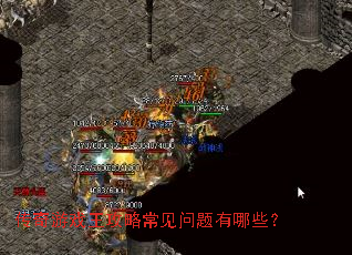 传奇游戏王攻略常见问题有哪些？
