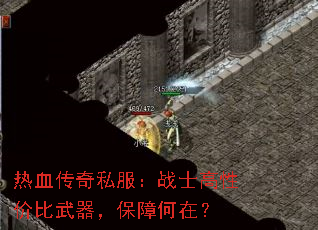 热血传奇私服：战士高性价比武器，保障何在？