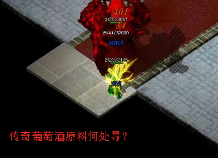 传奇葡萄酒原料何处寻？