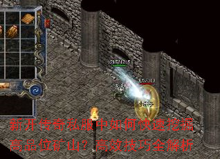 新开传奇私服中如何快速挖掘高品位矿山?高效技巧全解析 新开传奇私服中如何快速挖掘高品位矿山?高效技巧全解析