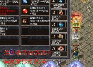 道士在传奇游戏中真的能赚到钱吗？