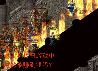 道士在传奇游戏中真的能赚到钱吗？