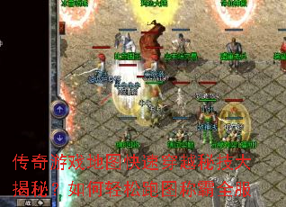 传奇游戏地图快速穿越秘技大揭秘？如何轻松跑图称霸全服