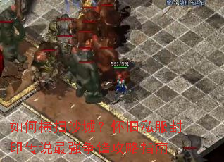 如何横扫沙城？怀旧私服封印传说最强争锋攻略指南