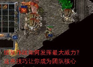 组队作战如何发挥最大威力?这些技巧让你成为团队核心 组队作战如何发挥最大威力?这些技巧让你成为团队核心