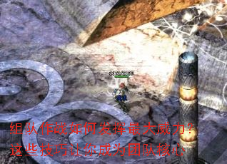 组队作战如何发挥最大威力?这些技巧让你成为团队核心 组队作战如何发挥最大威力?这些技巧让你成为团队核心