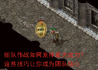 组队作战如何发挥最大威力?这些技巧让你成为团队核心 组队作战如何发挥最大威力?这些技巧让你成为团队核心