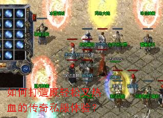 如何打造既轻松又热血的传奇私服体验？