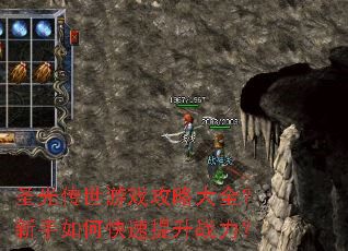 圣光传世游戏攻略大全？新手如何快速提升战力？